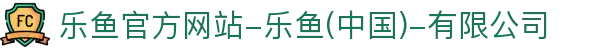 首页-乐鱼官方网站-乐鱼(中国)-有限公司